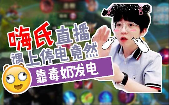 点赞嗨氏直播停电,竟靠一手毒奶发电支撑直播评论官方微信