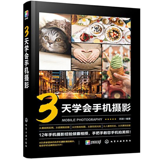 正版3天学会手机摄影手机拍摄技巧摄影基础实拍案例后期修图手机摄影短视频入门教程提高摄影技术