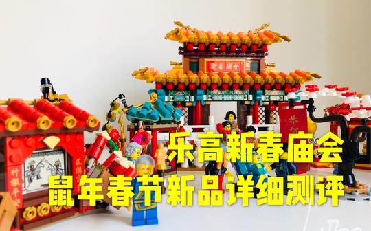 【乐高过年】80105新春庙会测评，用乐高积木还原中国春节，祝大家新春快乐!