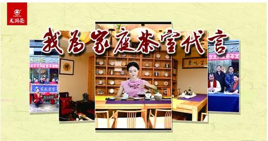我为家庭茶室代言#龙润茶连锁西南营销中心