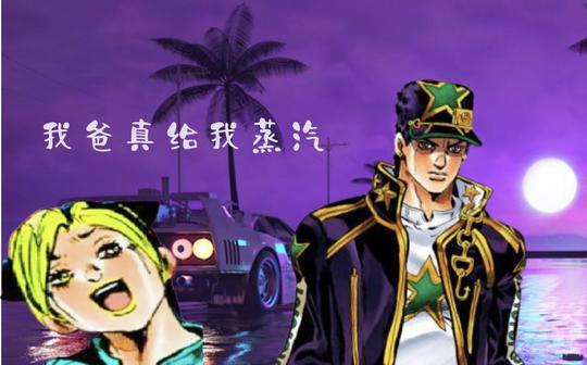 【jo实狂喜】承太郎的节奏你把握不住