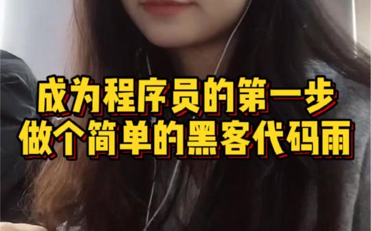 学会这个炫酷的黑客代码雨，震惊你身边的所有人