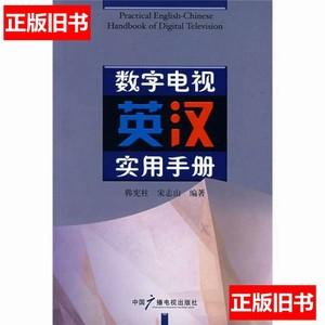 正版二手数字电视英汉实用手册/韩宪柱、宋志山着/中国广播影视出版社/2008/