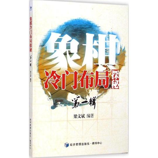 象棋冷门布局探秘-梁文斌编著-体育-文轩网