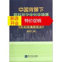 鹏辰正版中国背景下高科技企业创业特质创业导向与企业绩效实证研究姜红玲知识产权出版社