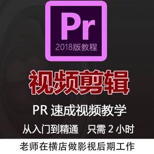 pr教程premiere2018软件安装包快手抖音后期制作剪辑自媒体短视频