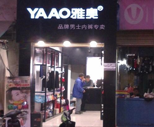 雅奥男士内衣创业图片展示