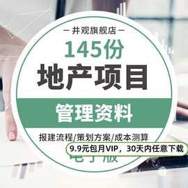 房地产项目开发报建流程前期营销策划方案例成本测算管理制度资料