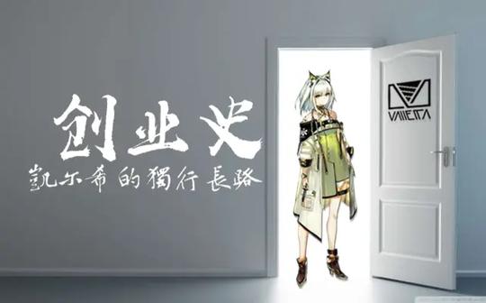 【明日方舟】创业史:凯尔希的独行长路--“遗尘漫步”活动pv分析解读