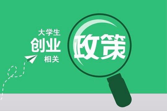2019年大学生自主创业优惠政策有哪些?