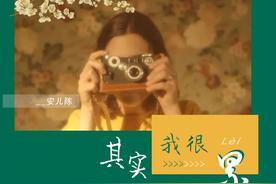 其实我很累(安儿陈)