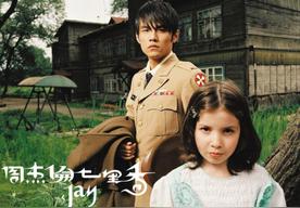 园游会(周杰伦)