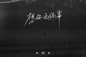 想你这件事(烟(许佳豪))
