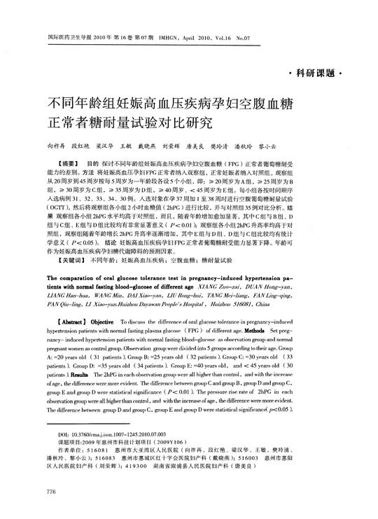 不同年龄组妊娠高血压疾病孕妇空腹血糖正常者糖耐量试验对比研究