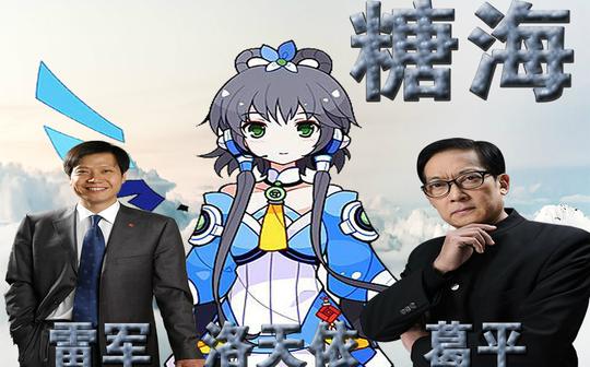【葛平&雷军&洛天依】糖海_鬼畜调教_鬼畜