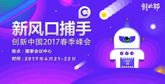2017创新中国开启春季峰会将于4月隆重举行——创业寒冬?