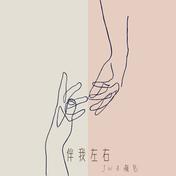 伴我左右(JW)