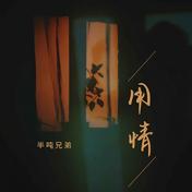 用情(半吨兄弟)