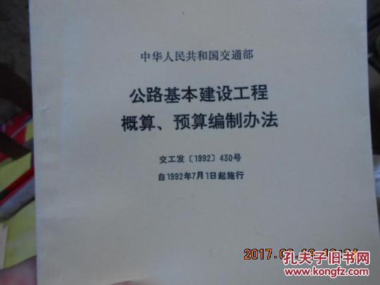 公路基本建设工程概算预算编制办法