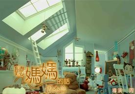 听妈妈的话(周杰伦)