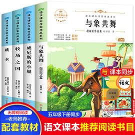 五年级下册名著必读与象共舞牧场之国课文同步拓展阅读小学课外书