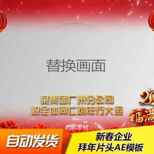 喜庆灯笼2017迎新春企业拜年宣传片头福满鸡年祝贺视频ae模板素材