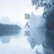 离人赋(泽典)