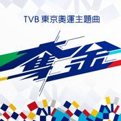 夺金(AGA/李幸倪/卫兰/JW/泳儿/周柏豪/声梦传奇)