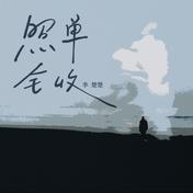 照单全收(Li-2c（李楚楚）)