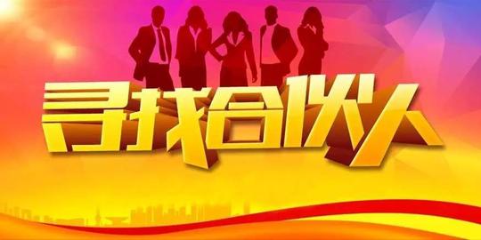 【寻找合伙人】我们不招聘,只诚邀与梦想同行的合伙人!