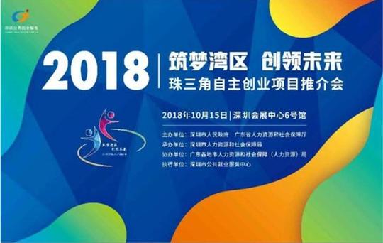 前瞻经济学人&企查猫精彩绽放2018珠三角自主创业项目推介会