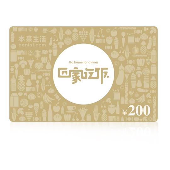 本来生活网礼品购物卡200元预付卡/购物卡/礼金卡/实体卡/员工福利/节日礼券