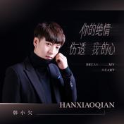 你的绝情伤透我的心(韩小欠)