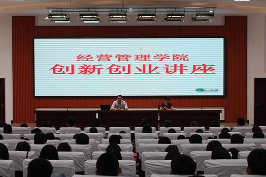 经营管理学院举办创新创业讲座