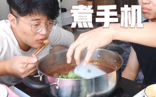 吾辈楷模之趁同学不注意把手机丢进火锅里，他会是什么反应?