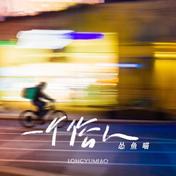 一个俗人(怂鱼喵)