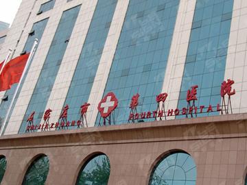 石家庄市四医院在哪个区