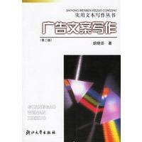 广告文案写作实用文本写作丛书胡晓芸9787308030212浙江出版