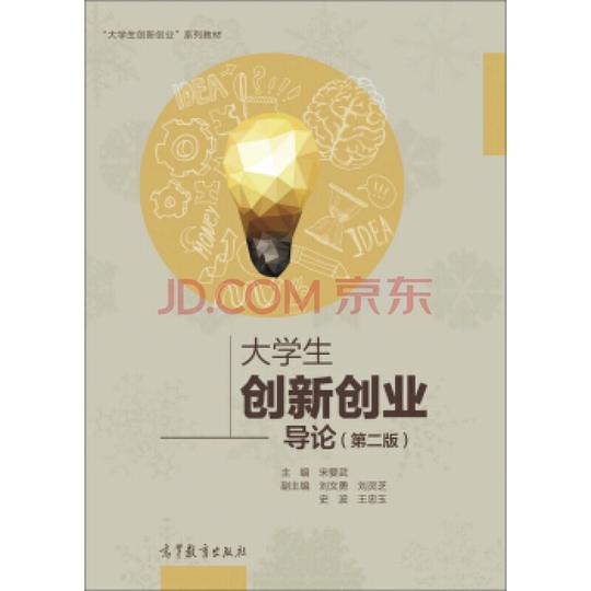 励志与成功创业必修京东配送大学生创新创业导论第二版
