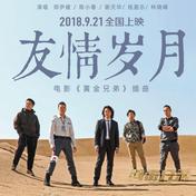 友情岁月(郑伊健/陈小春/谢天华/钱嘉乐/林晓峰)