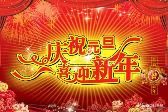 元旦图片素材