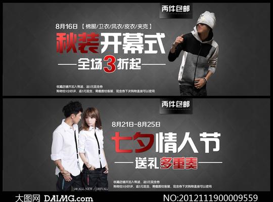 淘宝情人节情侣装促销psd素材-大图网设计素材下载