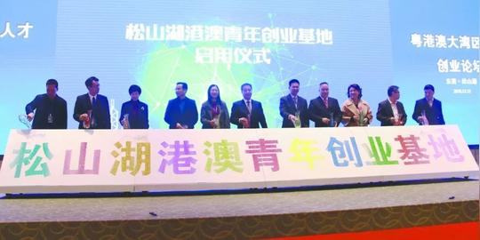 松山湖港澳青年创业基地正式启用!