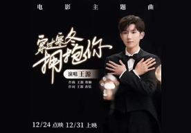 穿过寒冬拥抱你(王源)