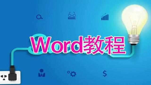 如何把一个word做得非常好看