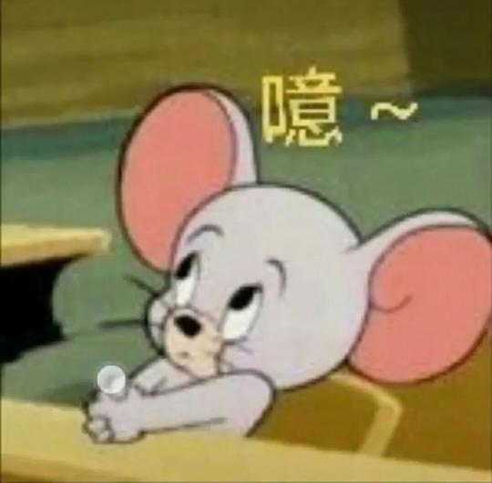 抖音猫和老鼠表情包