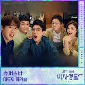 슈퍼스타(Mido and Falasol)