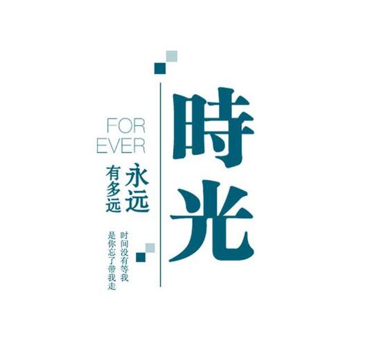 采集时光永远有多远文字排版pptmachine采集到艺术字素材_设计元素