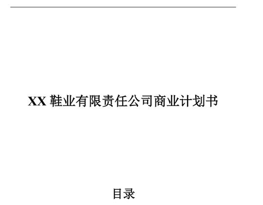 大学生创业计划简介word文档模板
