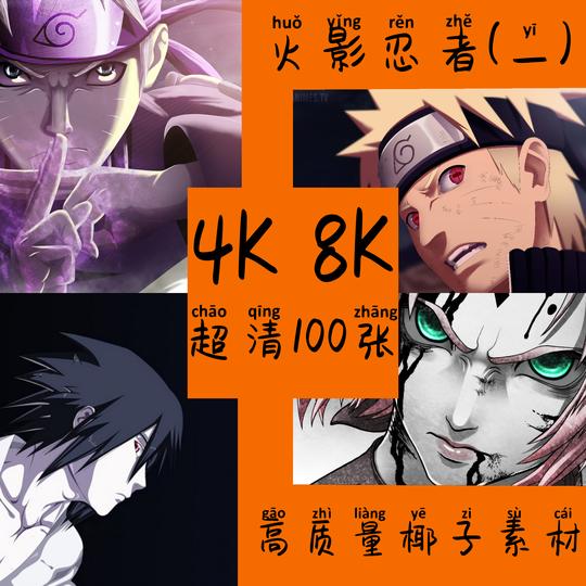 火影忍者高清图片素材4k8k海报壁纸周边超清图集第一弹[电子版}